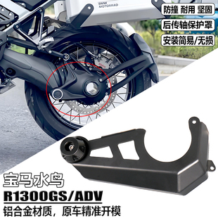 适用宝马R1300GS改装配件R1300ADV后传动轴保护盖 后传轴保护罩
