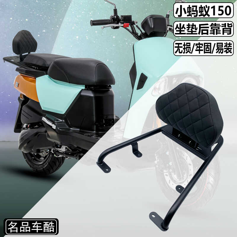 适用三阳4MICA小蚂蚁150改装后靠背 蚂蚁150改装 4MICA坐垫后靠背