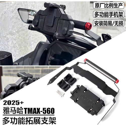 适用雅马哈TMAX560改装手机架