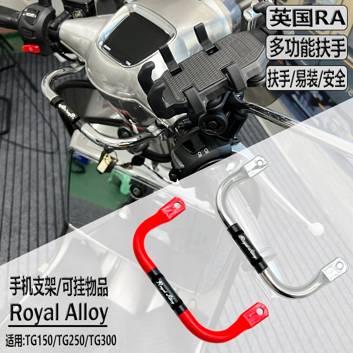 适用RoyalAlloy英国RA TG250/300/150安全扶手 多功能支架 手机架