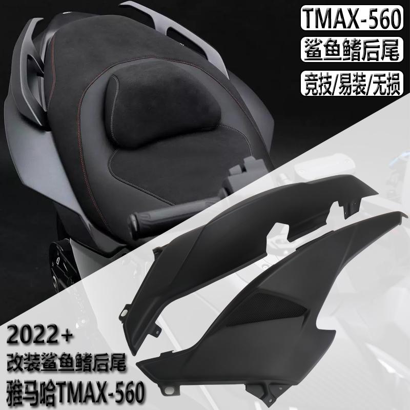 适用雅马哈560改装 TMAX-560 鲨鱼鳍后尾 后车壳 后尾壳 车板加宽
