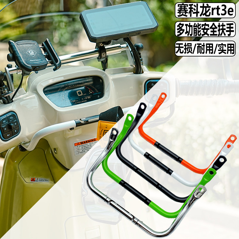 适用赛科龙RT3E改装多功能扶手 rt3e250儿童扶手 手机支架 导航架