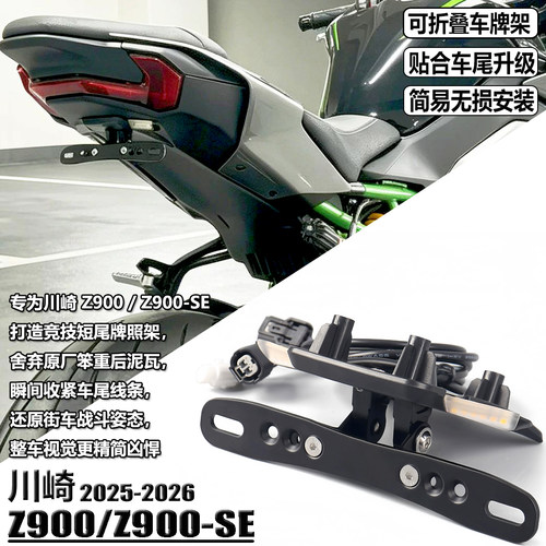 适用川崎Z900改装牌照架