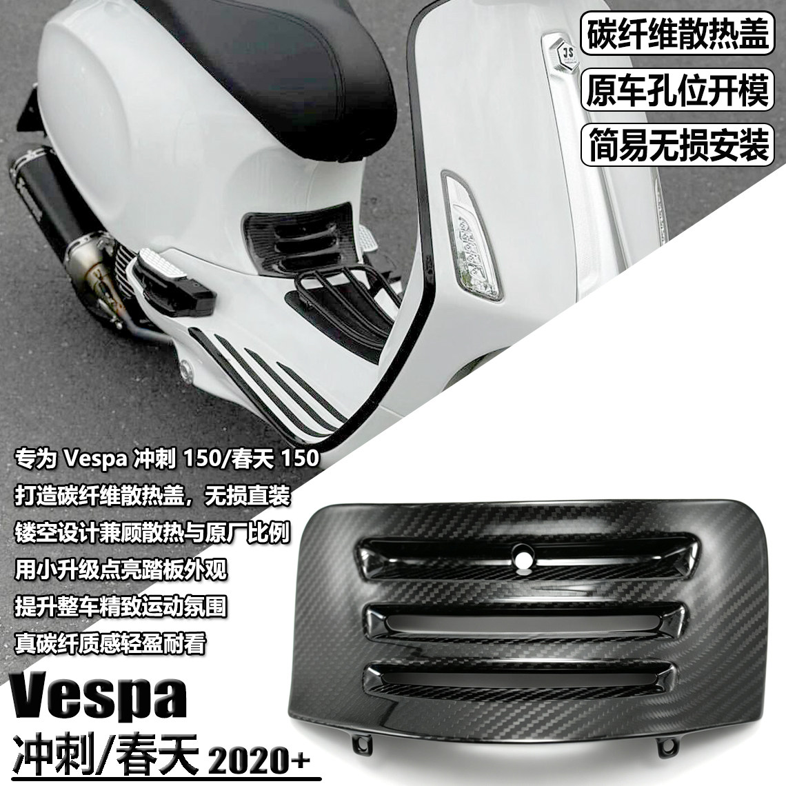 适用Vespa改装碳纤维散热盖
