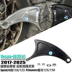 适用Vespa冲刺150改装后轮架春天