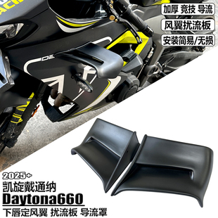 适用凯旋戴通纳660定风翼 Daytona660 侧边扰流板 导流罩 侧风翼