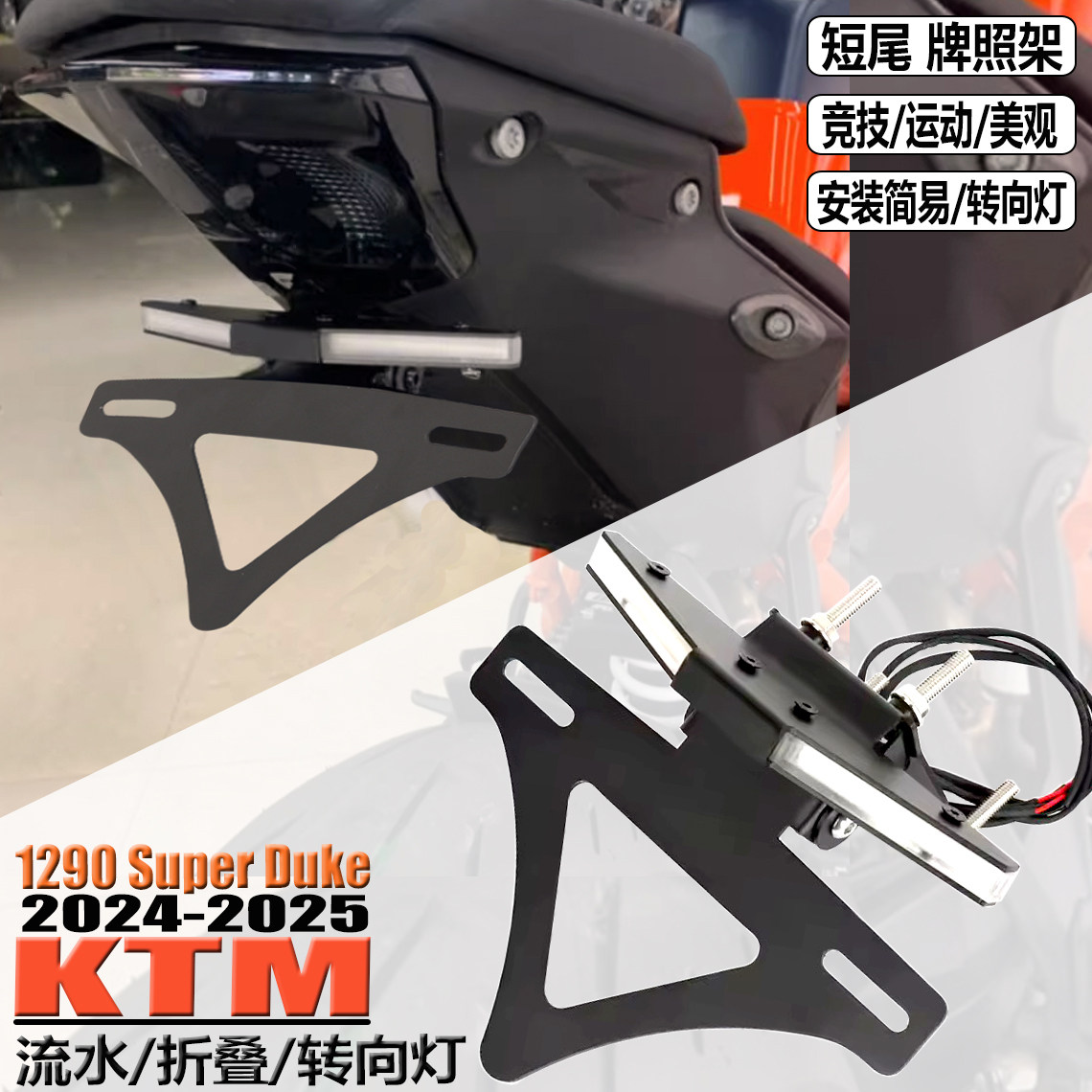 KTM1290Duke短尾车牌架