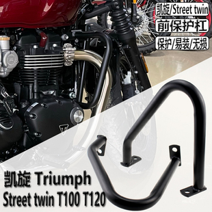 适用凯旋Street twin改装保险杠 T100 T120发动机护杠 引擎保险杠