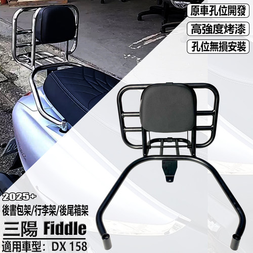 适用三阳飞度FiddleDX158后货架