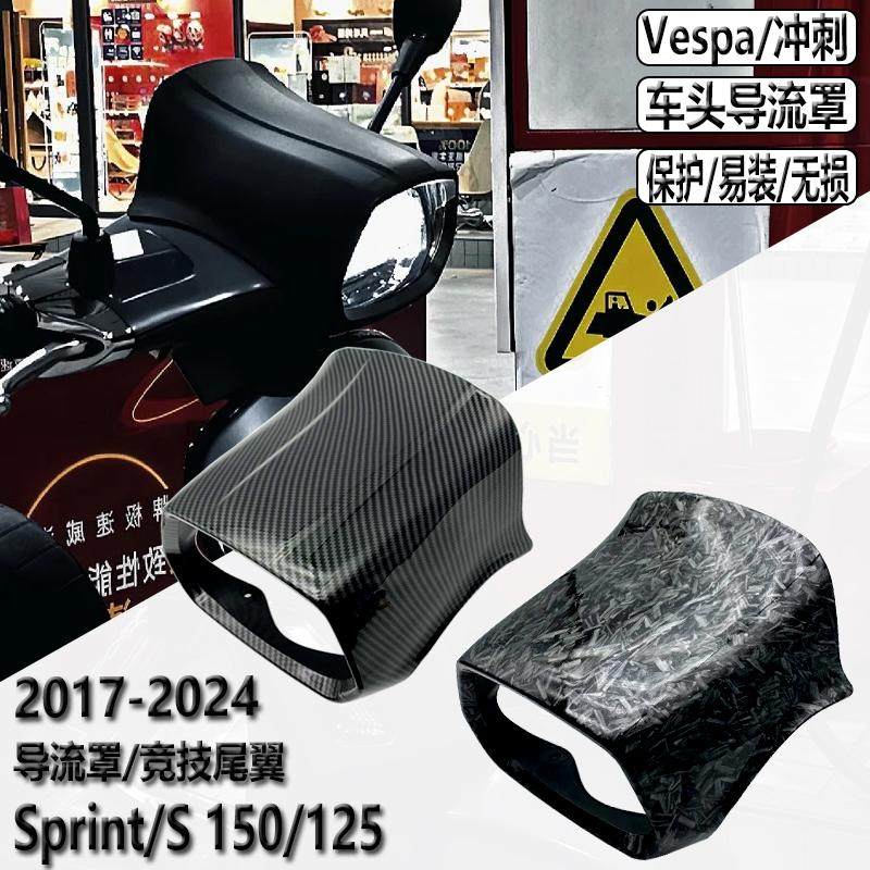 适用Vespa冲刺150车头导流罩 车头罩Sprint 150 GTS GTV 竞技尾翼