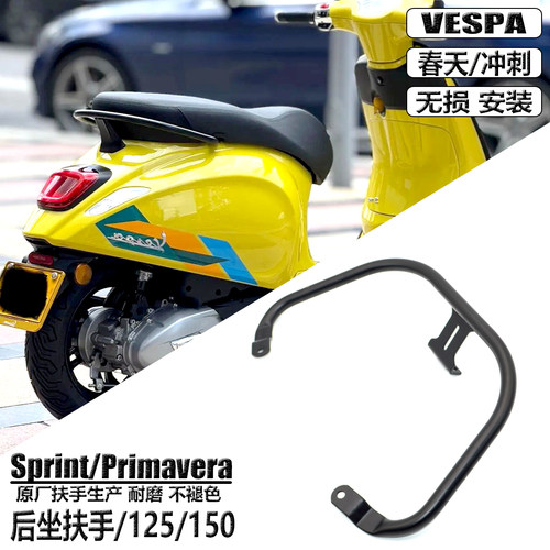 适用Vespa改装后尾架冲刺春天