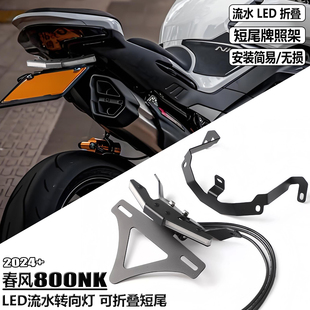 适用春风800NK改装车牌架 短尾车牌架 LED 流水转向灯 折叠车牌架