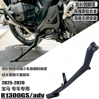适用r1300adv改装边撑脚踢