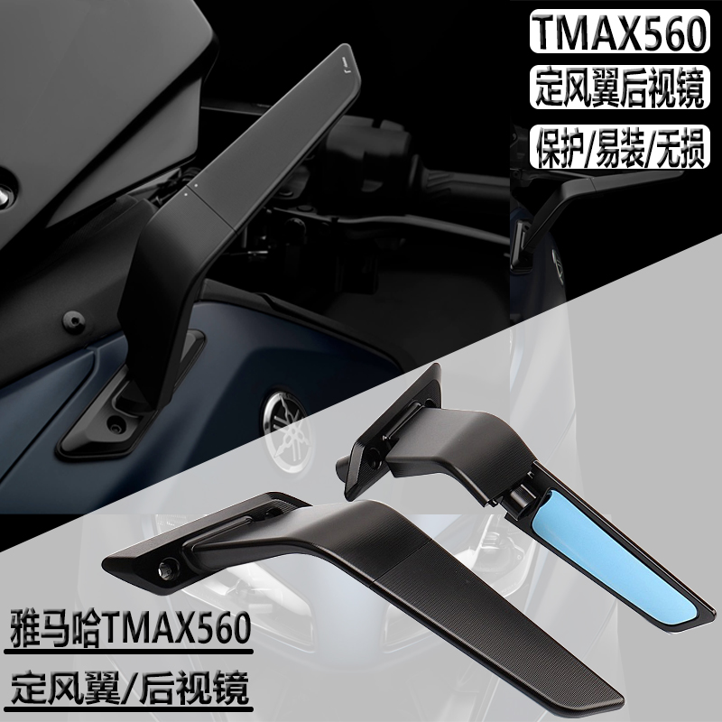 适用雅马哈TMAX560改装 后视镜 雅马哈530风翼镜 500定风翼后视镜