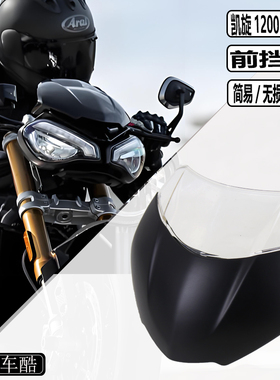 适用凯旋Triple1200RS前挡风 凯旋1200RR挡风 Speed Triple1200RS