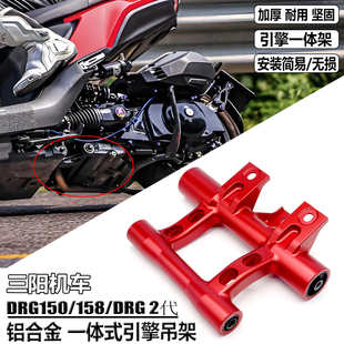 适用三阳DRG150改装引擎吊架 158 DRG二代配件 曼巴MMBCU底盘吊架