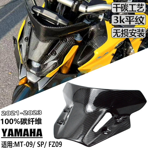适用雅马哈MT-09前挡风mt-09SP FZ09碳纤维导流罩竞技风挡2021-23