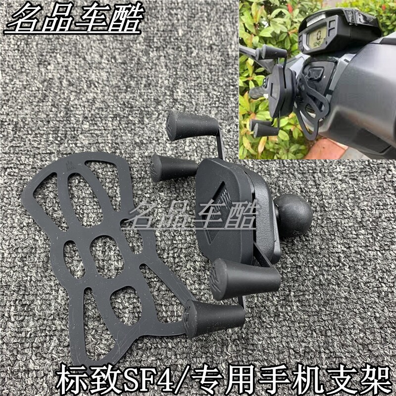 标致SF4手机支架 标致专用摩托车轻骑 标致导航支架摩托车配件图片