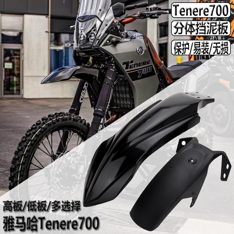 适用雅马哈Tenere700改装 前挡泥板 高低分体挡泥板 后挡泥板