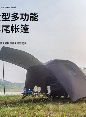 车尾帐篷户外大型多功能露营SUV轿车MPV天幕车后做饭烧烤防雨防晒