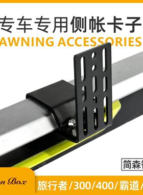 简森户外车边帐天幕固定卡子