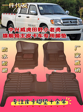 中兴威虎G3田野TUV旗舰A9A5小老虎领主威狮皮卡车专用全包围脚垫
