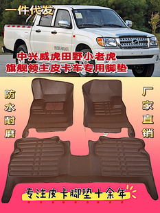 中兴威虎G3田野TUV旗舰A9A5小老虎领主威狮皮卡车专用全包围脚垫