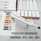 TOUCHNEW马克笔6代酒精性记号笔棕色马克笔插画手绘上色工业设计