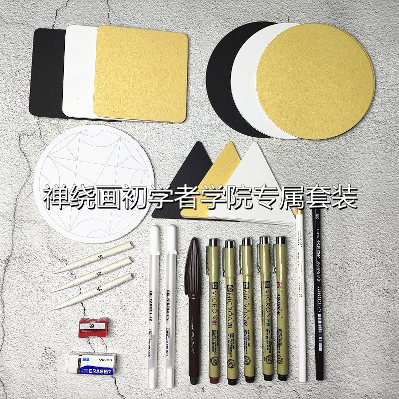 禅绕画初学者套装学院专属推荐