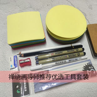 禅绕画导师推荐优选工具套装 禅绕画绘图纸砖画笔组合