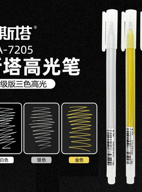 斯塔高光笔白笔高光绘画笔白色漫画手绘笔美术专用素描水彩勾线笔