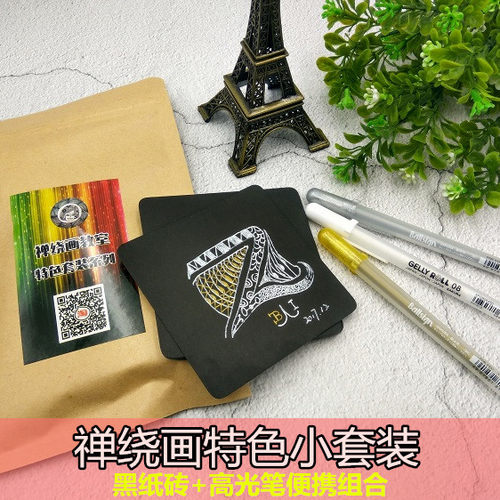 禅绕画笔套装 zentangle风格套装 金银满溢套装 禅绕画纸砖套装