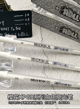 日本樱花高光笔白色手绘笔 彩铅禅绕画白线描笔Gelly Roll水漾笔