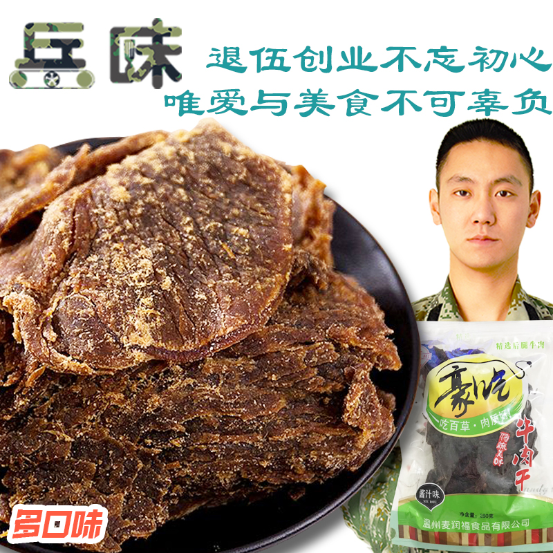 特产豪吃牛肉干 温州风味黑牛肉干手撕牛肉片250g酱香黑牛肉 包邮