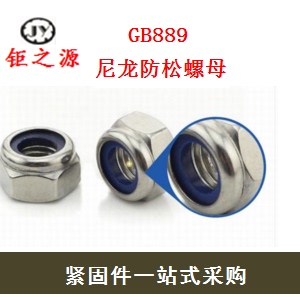 防松螺母厂家直销碳钢国标GB889非金属嵌件尼龙自锁螺帽M3-4-20