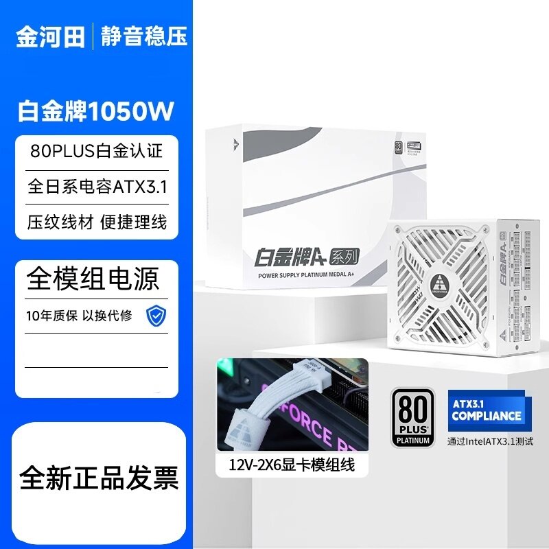 金河田白金牌1050W静音稳压电源ATX3.1全模组10年质保