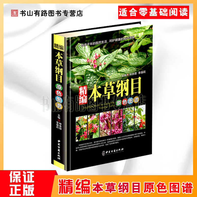 正版包邮 精编本草纲目原彩色图谱 李时珍原著中医养生书籍大全古代医药百科全书 中草药学中医基础理论医学入门保健养生图书籍高性价比高么？