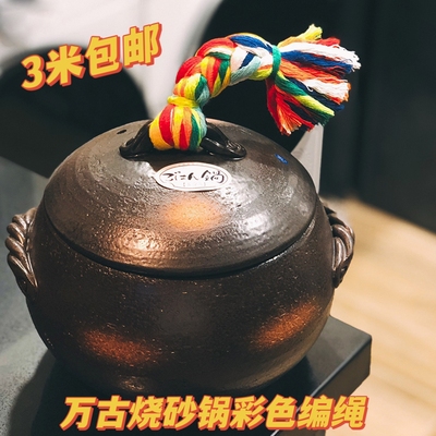 丸子彩色编绳万古烧砂锅