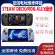 Steamdeck ROG Ally维修不开机不显示无回馈等各类故障问题