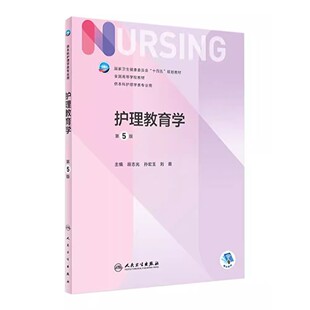 第五5版 人卫正版 第6版 社护理学书籍全套 护理教育学 儿科外科基础导论基护第六八版 副高护士考编用书本科考研教材人民卫生出版