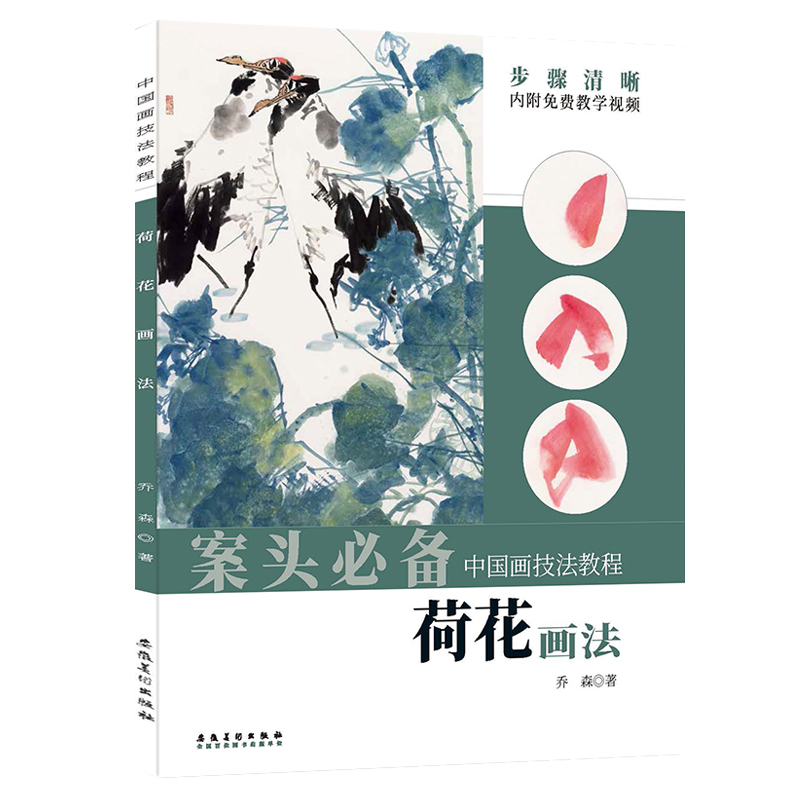 中国画技法教程 荷花画法 视频教程 乔森著 荷花莲蓬荷叶写意画 国画