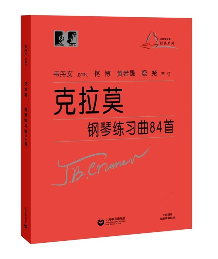 曲 克拉莫练习曲 钢琴考级曲集教材 钢琴琴谱曲谱教程练习手指曲谱书