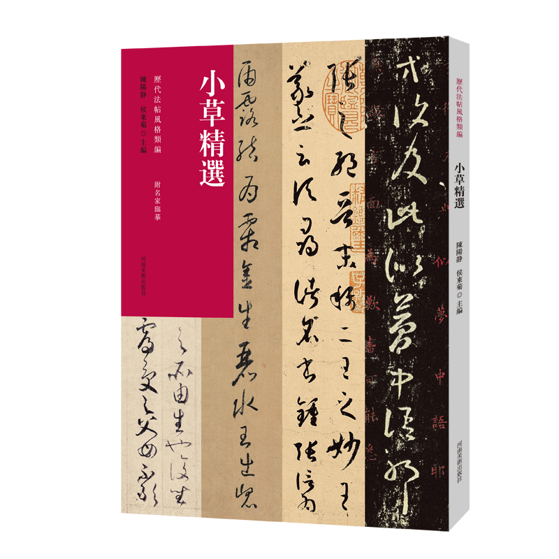 【满300减40】历代法帖风格类编 小草精选 高清图版释文旁注 专业度高