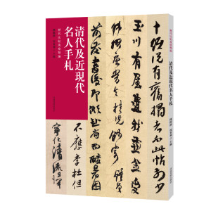 历代法帖风格类编清代及近现代名人手札收录清代八大山人金农何绍基赵之谦手札名人尺牍释文旁注书法篆刻字帖书籍