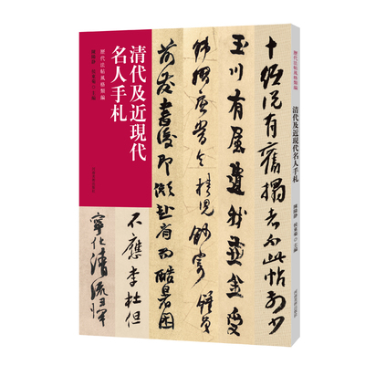 历代法帖风格类编 清代及近现代名人手札 收录清代八大山人金农何绍基赵之谦手札名人尺牍释文旁注书法篆刻字帖书籍