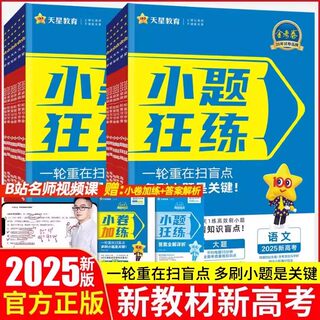 2025金考卷小题狂练语文英语数学物理化物政治历史地理新高考新教材小题狂做基础篇高中高三文科理科一轮总复习资料书