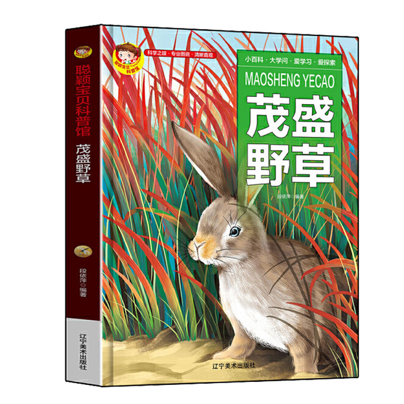 有声读物 茂盛野草百科全书草类儿童科普植物书 幼儿认知草木图鉴书