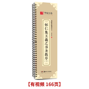 圣教序 下册 近距离临摹字卡 原碑拓本活页字卡 华夏万卷 成人毛笔字帖 怀仁集王羲之书圣教序 满300减30