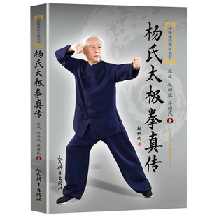 太极拳全书入门教程秘籍书内功 传统杨氏太极拳丛书杨式 武术书养生气功 太极拳 杨氏太极拳真传书 赵斌赵幼斌路迪民