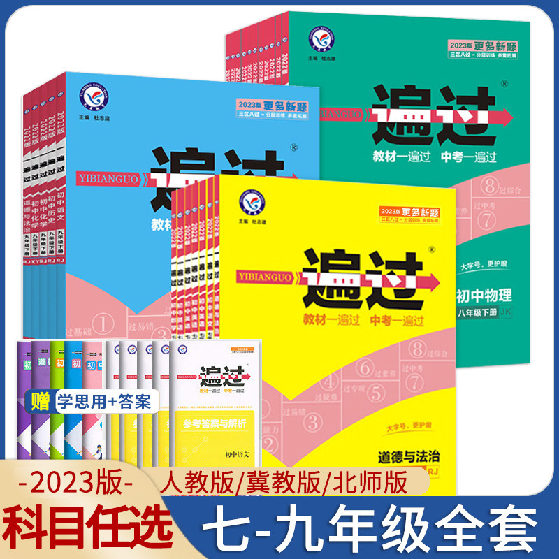 2023/24版一遍过初中七八九年级上册下册冀教版人教版JJ版RJ版北师版同步初一二三同步教材语文数学英语物理化学道法历史外研沪科_虎窝淘